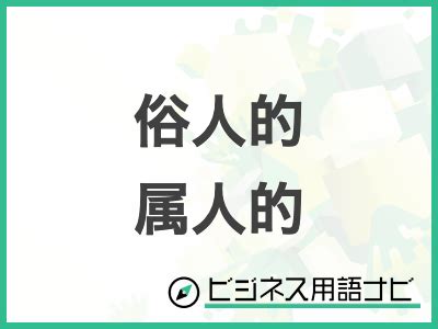 属人的 英語|属人的 は 英語 (アメリカ) で何と言いますか？